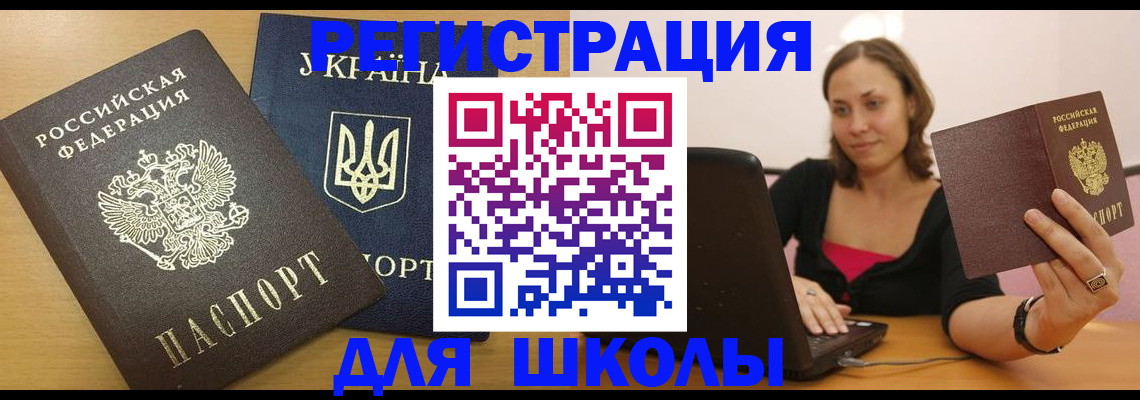 временная регистрация для школы в Тайшете